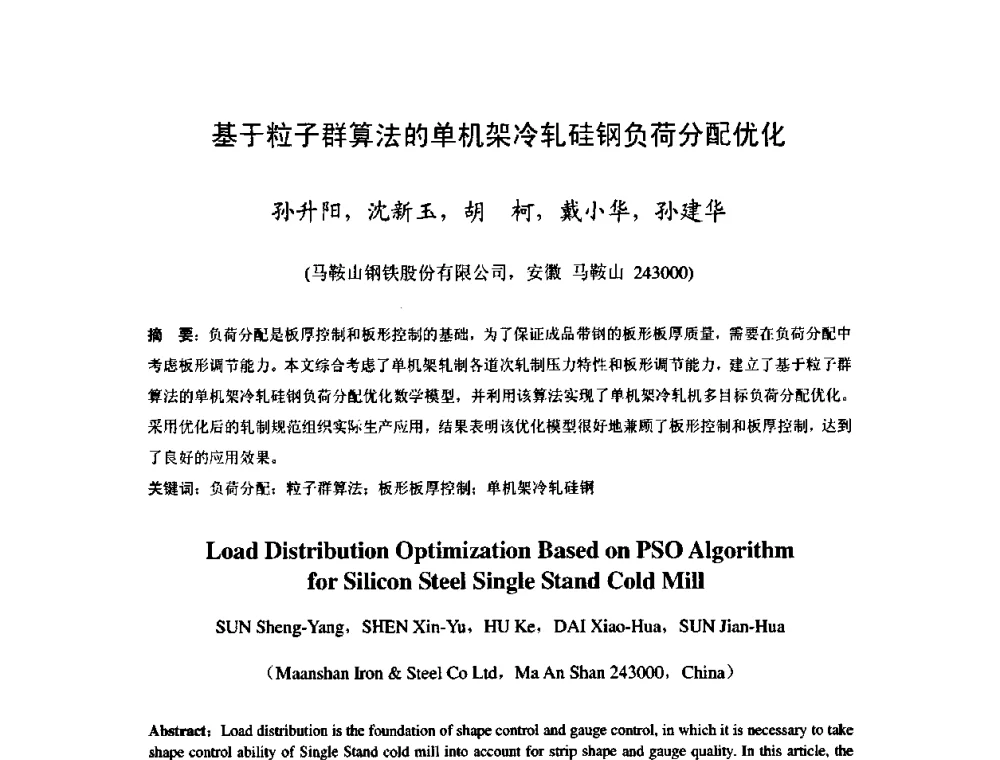 基于粒子群算法的单机架冷轧硅钢负荷分配优化 - 2009年全国冷轧板带生产技术交流会
