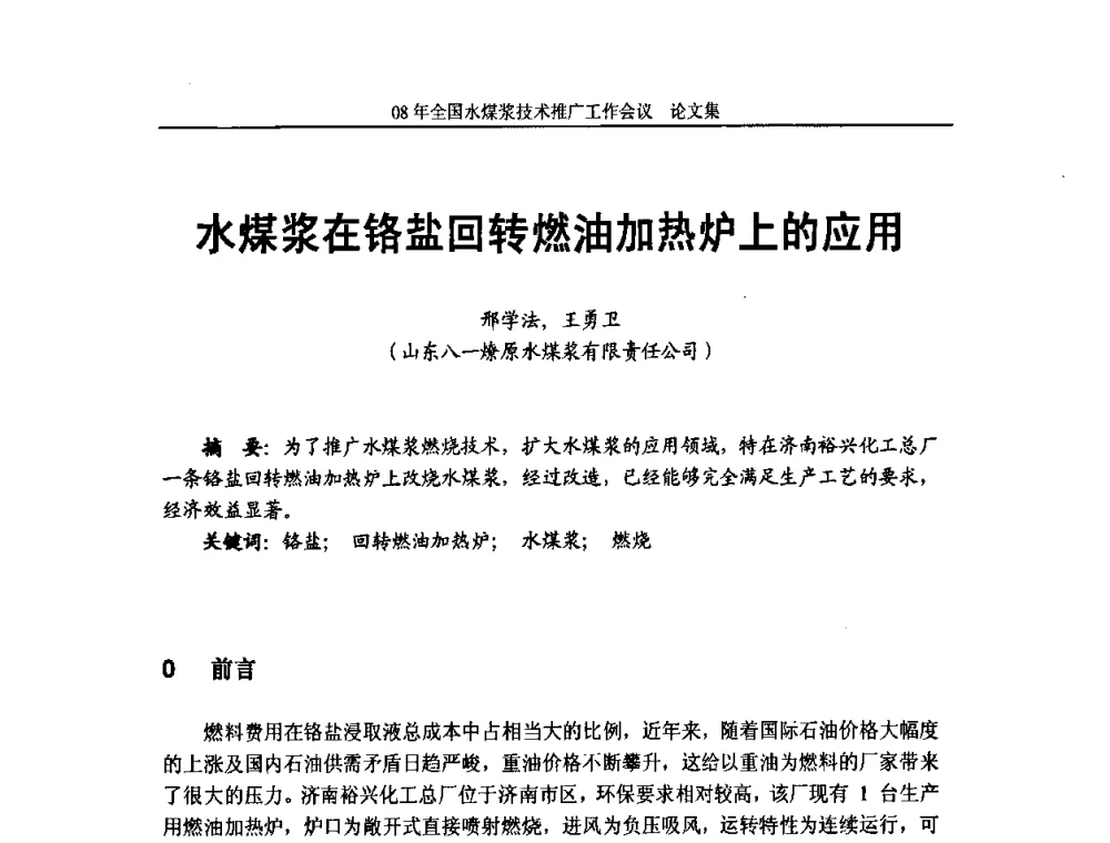 水煤浆在铬盐回转燃油加热炉上的应用 - 2008年全国水煤浆技术推广工作会议
