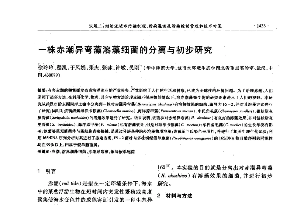 一株赤潮异弯藻溶藻细菌的分离与初步研究 - 第十三届世界湖泊大会