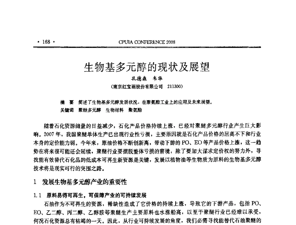 生物基多元醇的现状及展望 - 中国聚氨酯工业协会第十四次年会