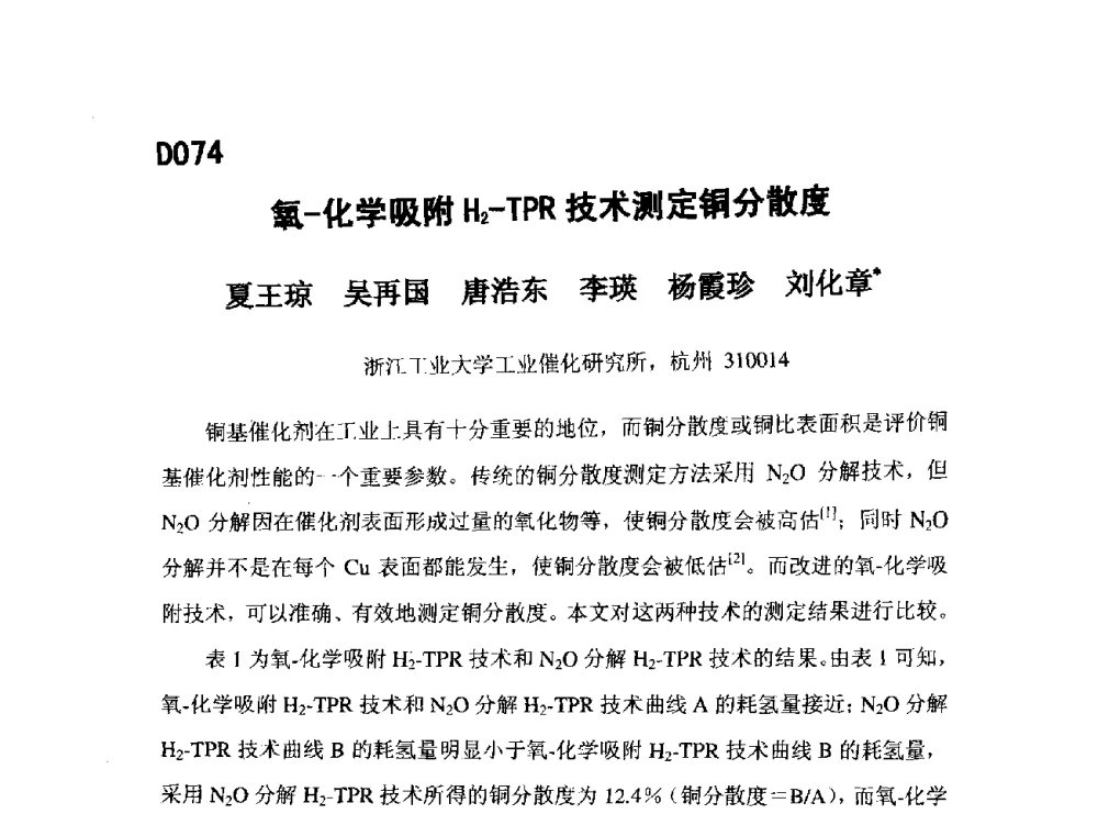 氧-化学吸附H2-TPR技术测定铜分散度 - 第五届全国化学工程与生物化工年会