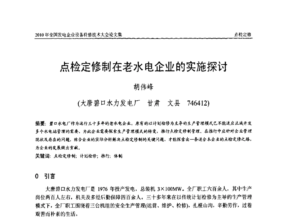 点检定修制在老水电企业的实施探讨 - 2010年全国发电企业设备检修技术大会