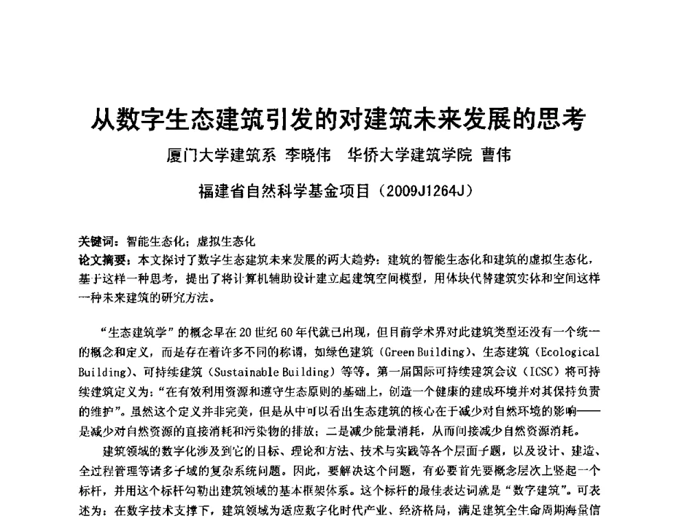 从数字生态建筑引发的对建筑未来发展的思考 - 中国建筑学会建筑师分会2010学术年会