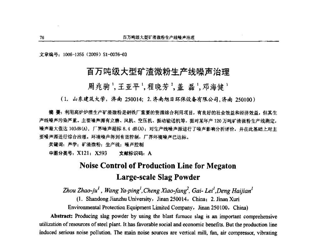 百万吨级大型矿渣微粉生产线噪声治理 - 第十一届全国噪声与振动控制工程学术会议