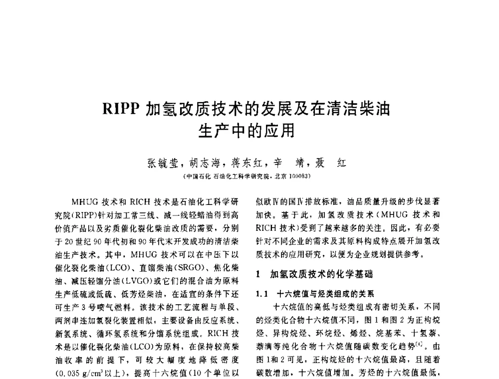 RIPP加氢改质技术的发展及在清洁柴油生产中的应用 - 中国石油学会第六届石油炼制学术年会