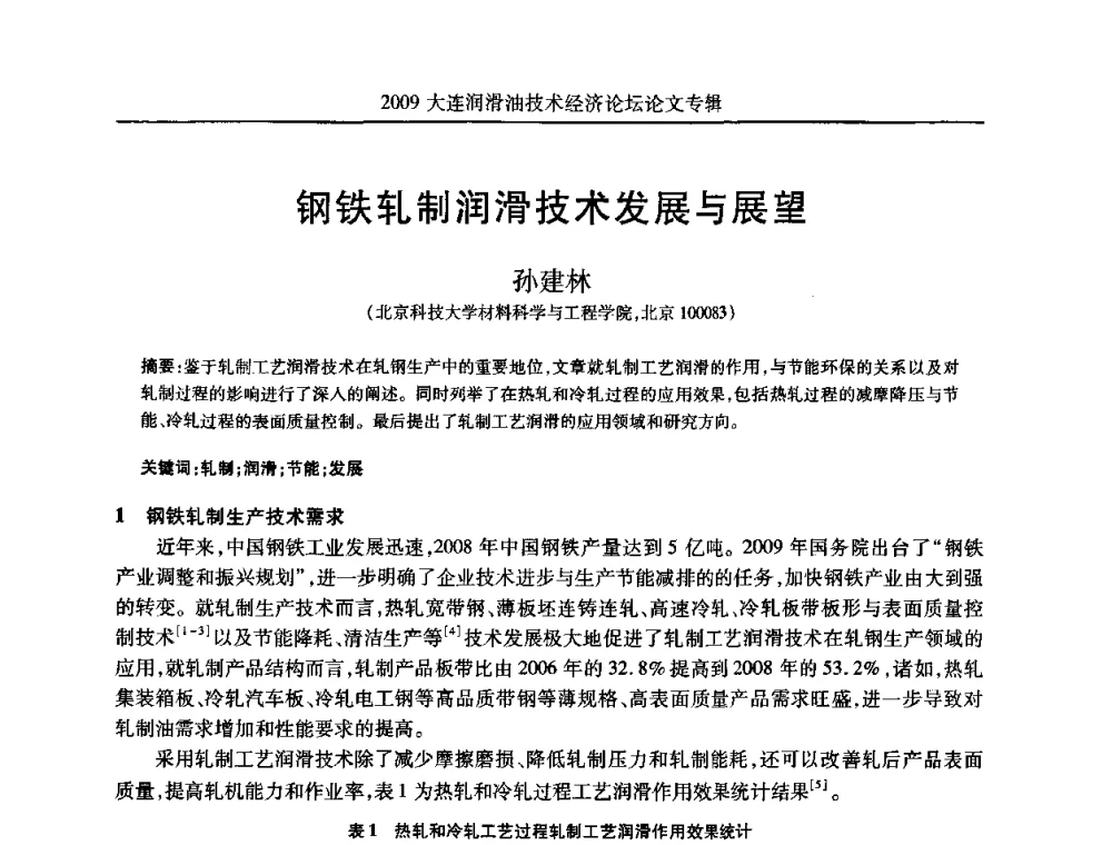 钢铁轧制润滑技术发展与展望 - 2009大连润滑油技术经济论坛