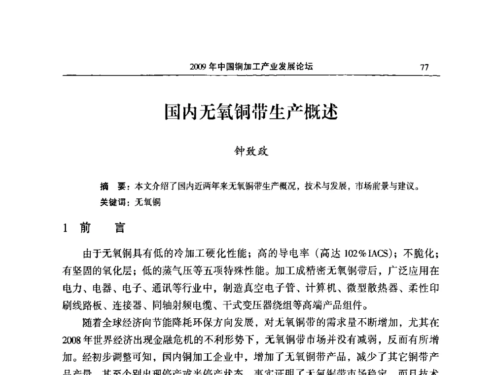 国内无氧铜带生产概述 - 2009’中国铜加工产业发展论坛