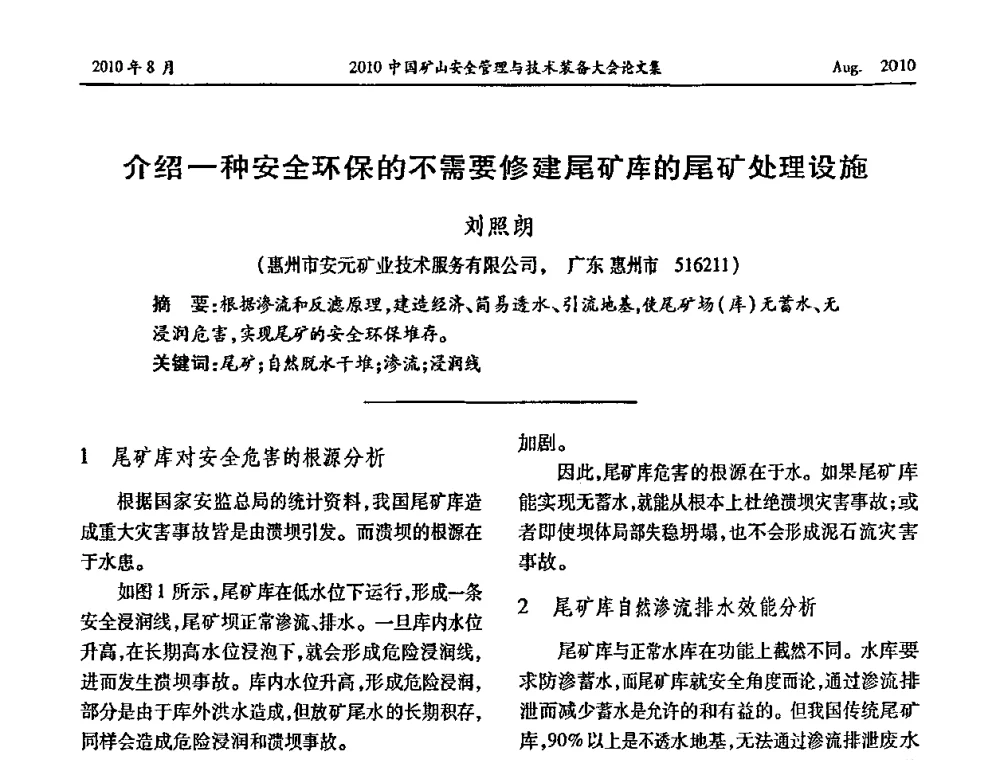 介绍一种安全环保的不需要修建尾矿库的尾矿处理设施 - 2010中国矿山安全管理与技术装备大会