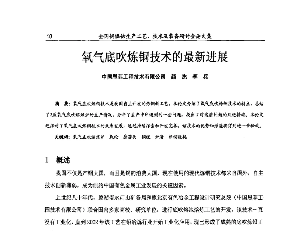 氧气底吹炼铜技术的最新进展 - 全国铜镍钴生产工艺、技术及装备研讨会