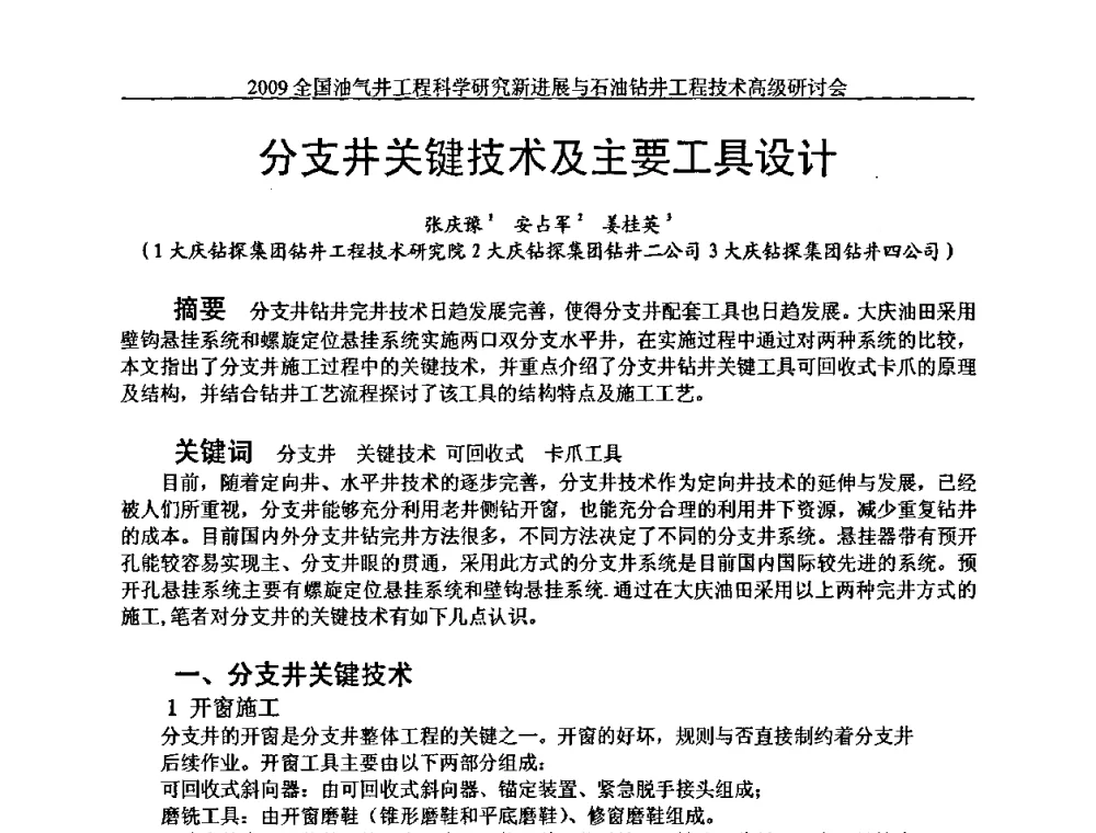 分支井关键技术及主要工具设计 - 2009全国油气井工程科学研究新进展与石油钻井工程技术高级研讨会