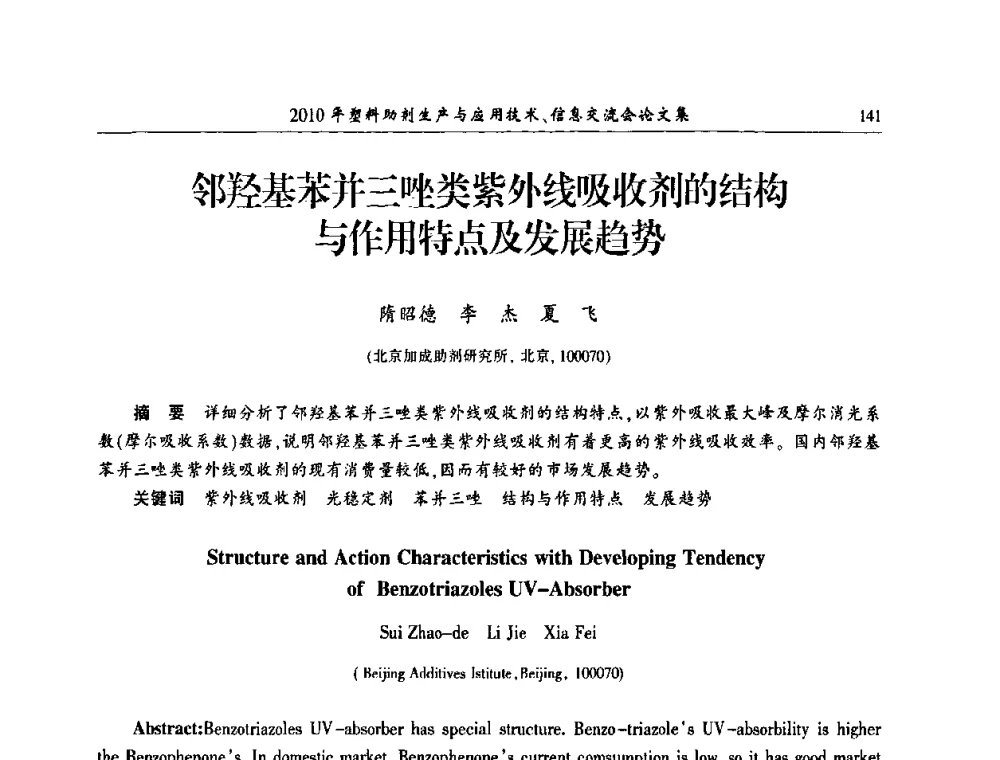 邻羟基苯并三唑类紫外线吸收剂的结构与作用特点及发展趋势 - 2010年塑料助剂生产应用技术、信息交流会