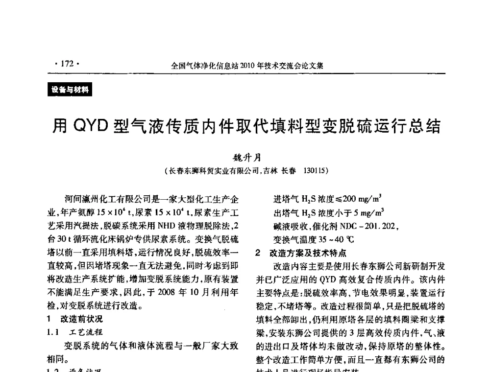用QYD型气液传质内件取代填料型变脱硫运行总结 - 2010年全国气体净化技术交流会