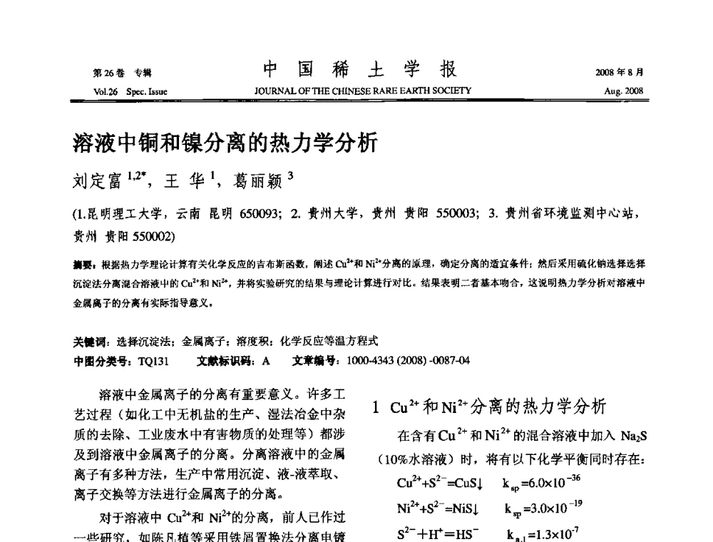 溶液中铜和镍分离的热力学分析 - 2008年全国冶金物理化学学术会议