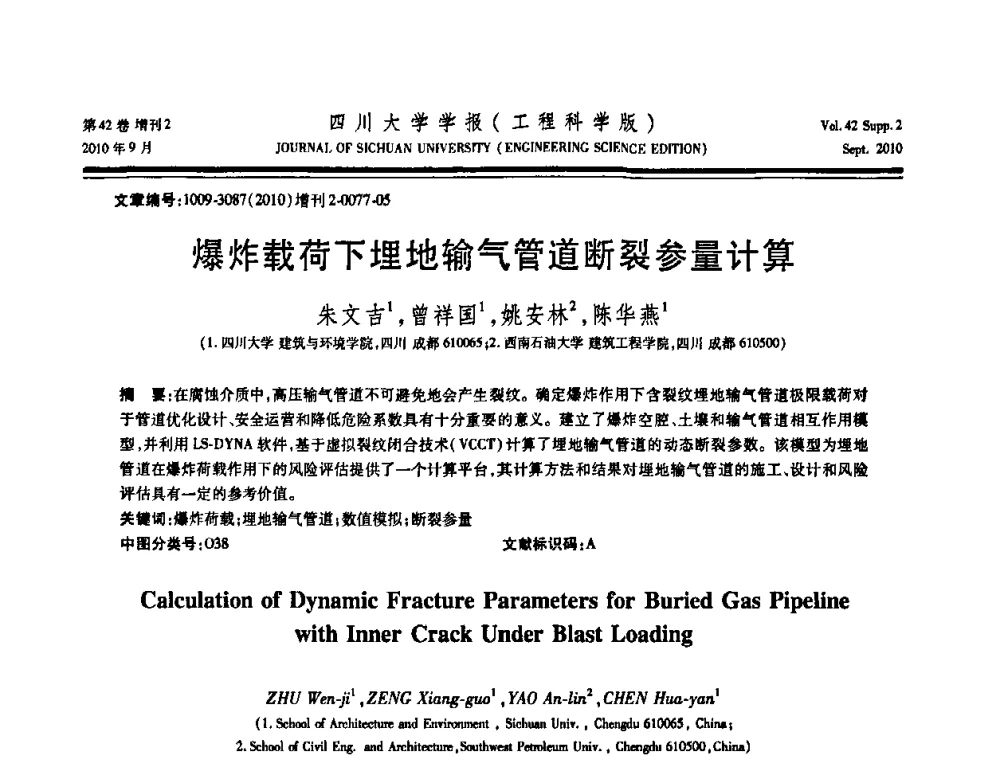 爆炸载荷下埋地输气管道断裂参量计算 - 四川省力学学会2010年学术大会