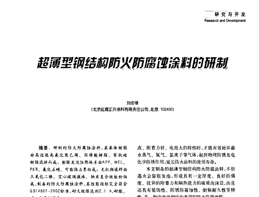 超薄型钢结构防火防腐蚀涂料的研制 - 2008年长三角洲建筑涂料技术发展峰会