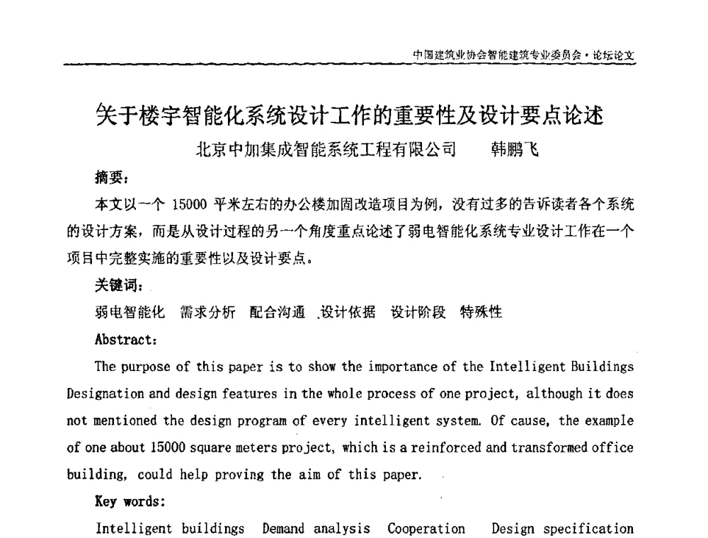 关于楼宇智能化系统设计工作的重要性及设计要点论述 - 中国建筑业协会智能建筑专业委员会2008年年会暨2009智能建筑发展论坛