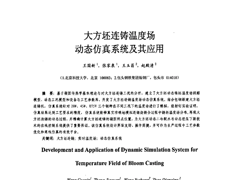 大方坯连铸温度场动态仿真系统及其应用 - 2009连铸自动化技术研讨会暨转炉干式除尘技术研讨会