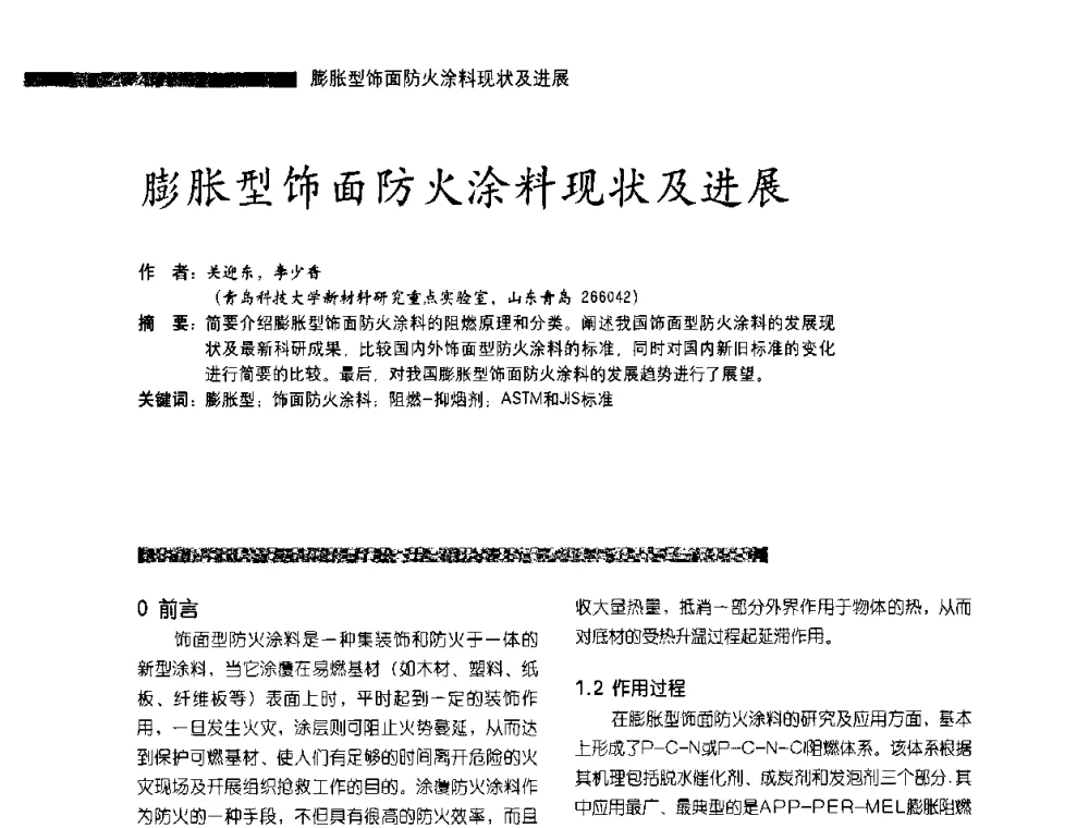 膨胀型饰面防火涂料现状及进展 - 第3届特种涂料暨防火涂料研讨会