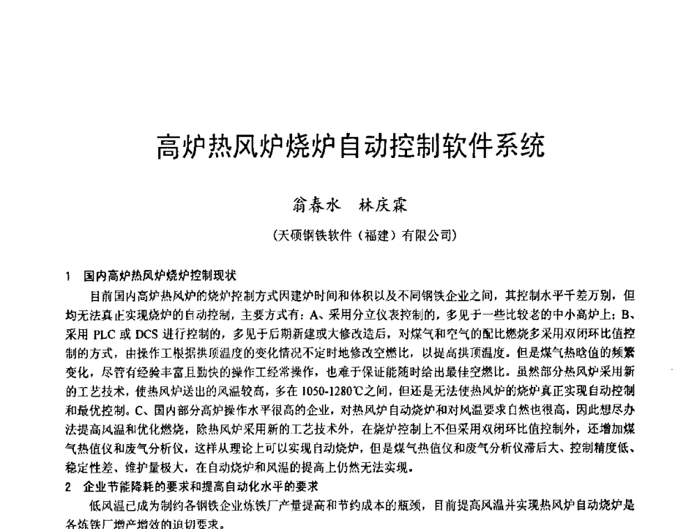 高炉热风炉烧炉自动控制软件系统 - 2009年中小高炉炼铁学术年会