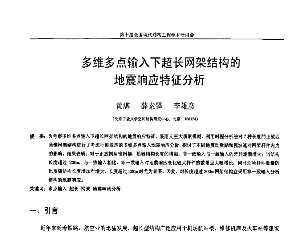 多维多点输入下超长网架结构的地震响应特征分析 - 第十届全国现代结构工程学术研讨会