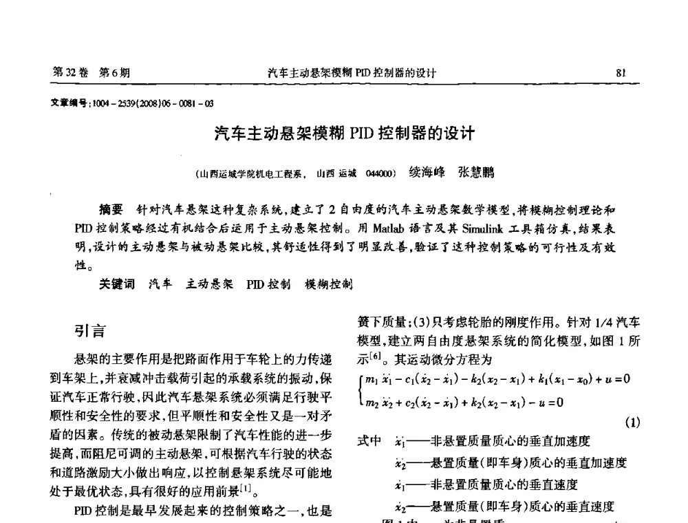 汽车主动悬架模糊PID控制器的设计 - 中国机械工程学会传动分会2008年风力发电论坛