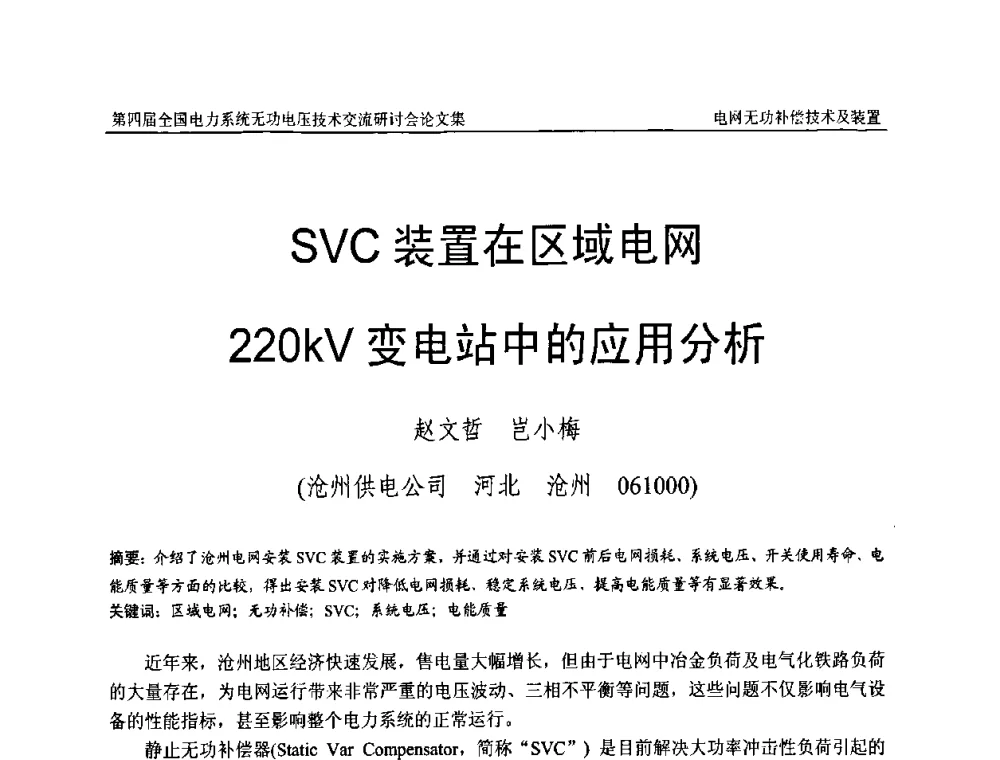 SVC装置在区域电网220kV变电站中的应用分析 - 第四届(2010)全国电力系统无功_电压技术交流研讨会