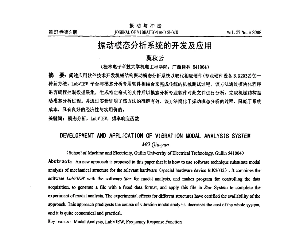 振动模态分析系统的开发及应用 - 第11届全国设备故障诊断学术会议