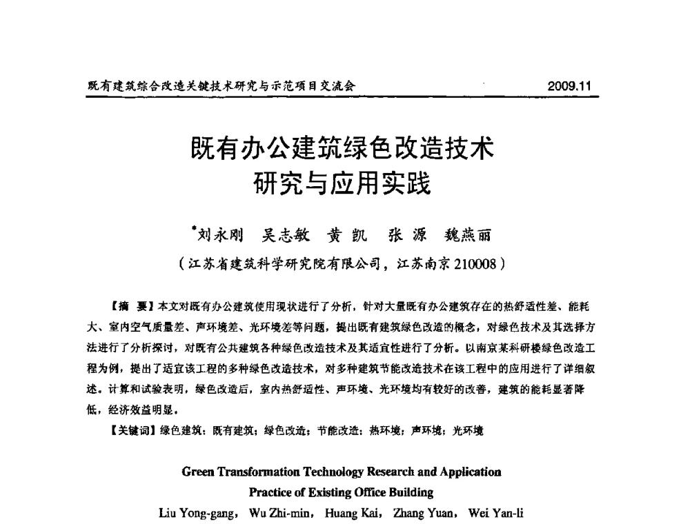既有办公建筑绿色改造技术研究与应用实践 - 既有建筑综合改造关键技术研究与示范项目交流会