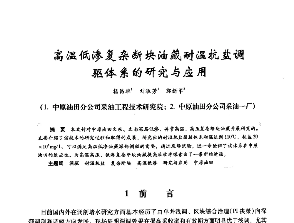 高温低渗复杂断块油藏耐温抗盐调驱体系的研究与应用 - 2008年油田高含水期深部调驱技术研讨会
