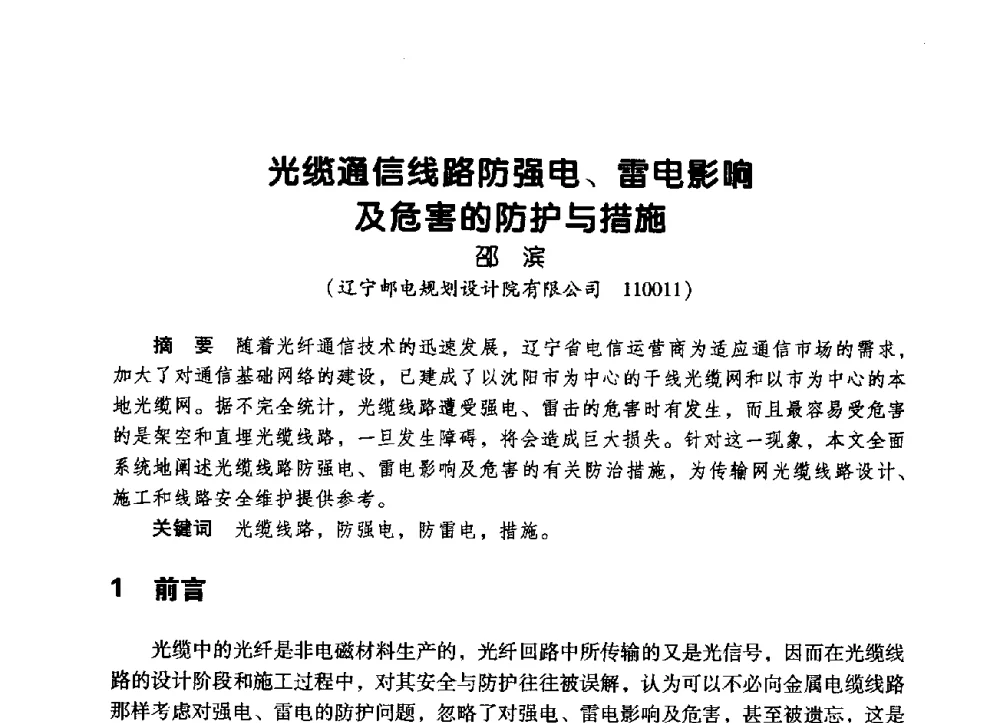 光缆通信线路防强电、雷电影响及危害的防护与措施 - 辽宁省通信学会2009年通信网络与信息技术年会
