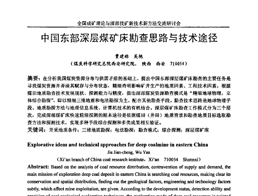 中国东部深层煤矿床勘查思路与技术途径 - 全国成矿理论与深部找矿新技术新方法交流研讨会