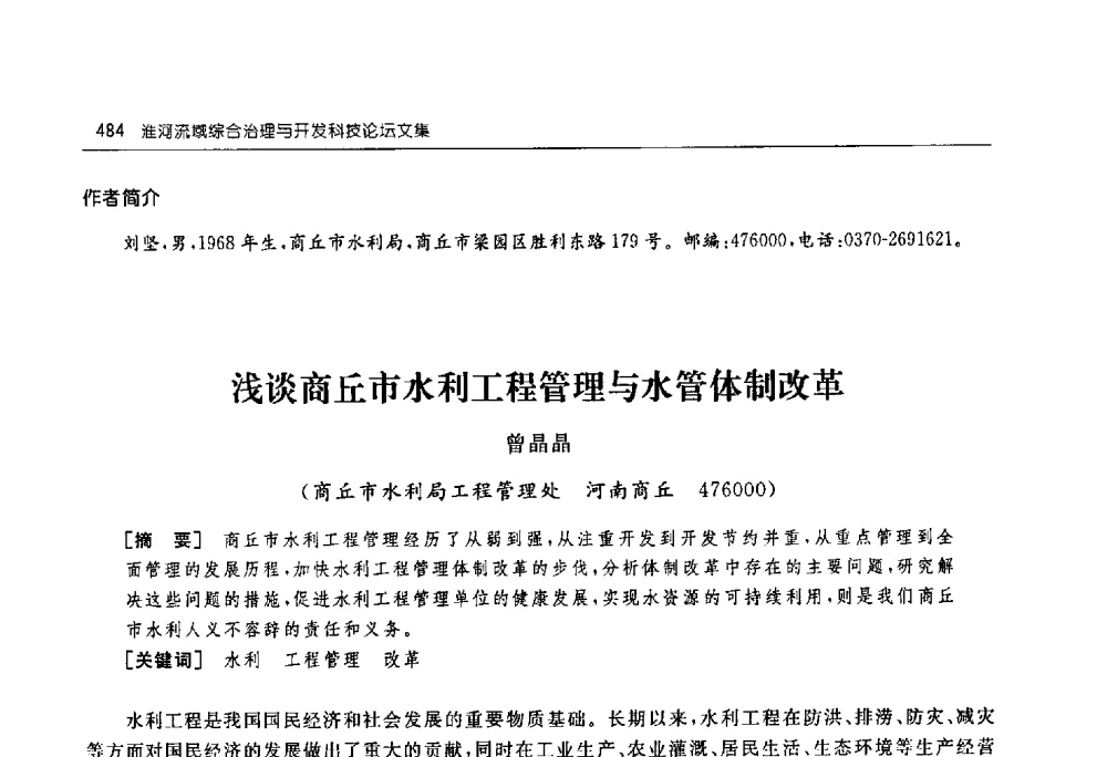 浅谈商丘市水利工程管理与水管体制改革 - 淮河流域综合治理与开发科技论坛