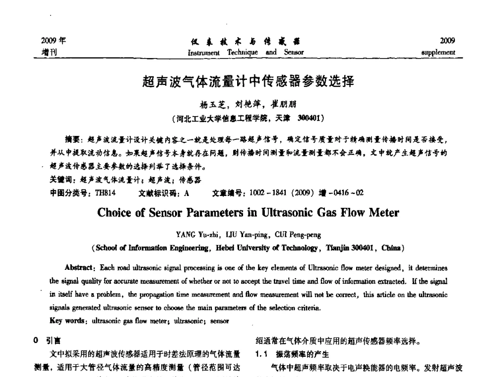 超声波气体流量计中传感器参数选择 - 第11届全国敏感元件与传感器学术会议
