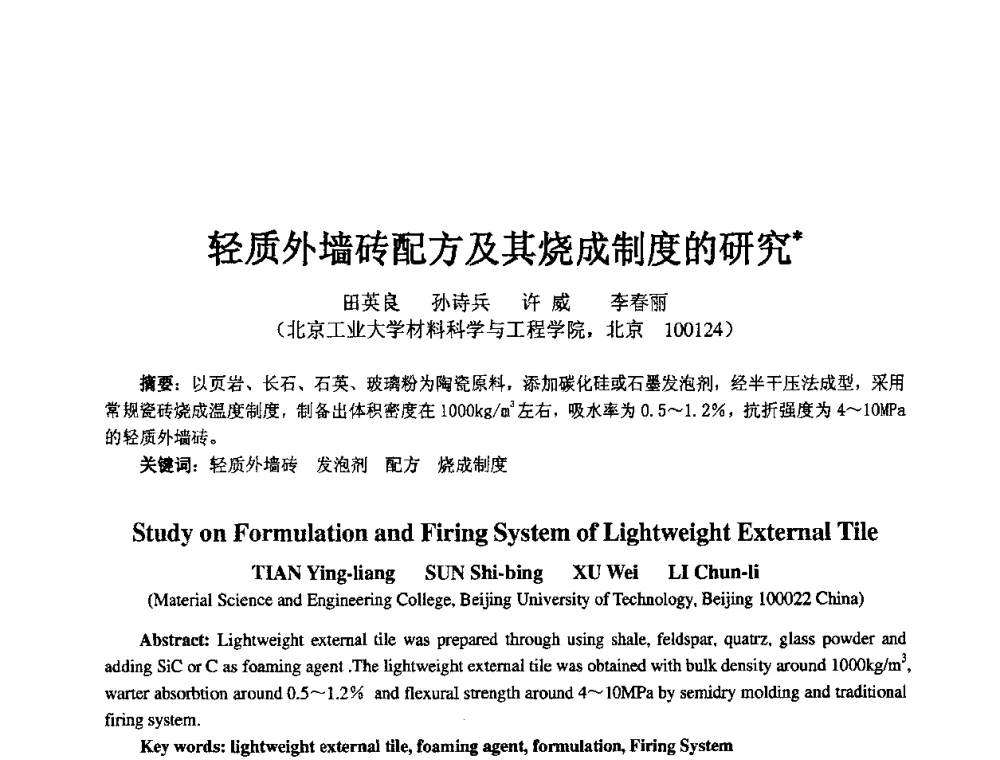 轻质外墙砖配方及其烧成制度的研究 - 2008中国绝热隔音材料协会年会