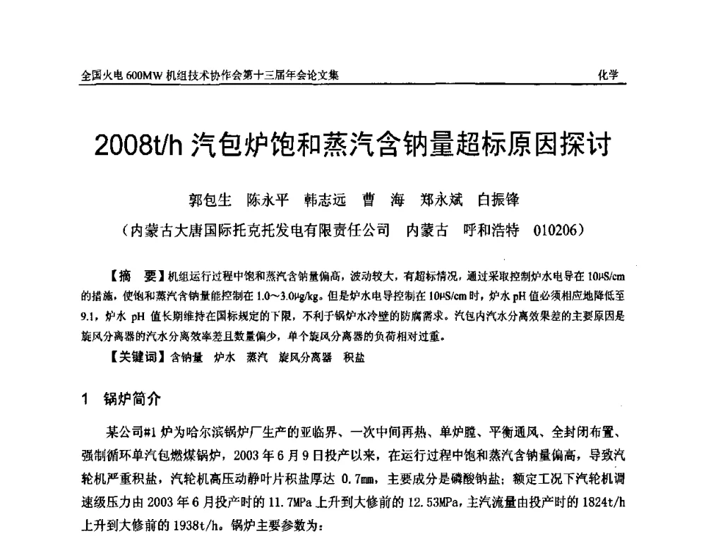 2008t_h汽包炉饱和蒸汽含钠量超标原因探讨 - 全国火电大机组(600MW级)竞赛第十三届年会