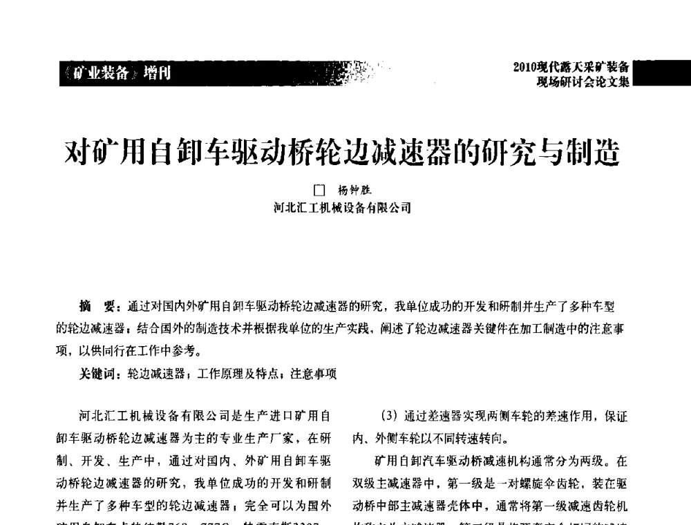 对矿用自卸车驱动桥轮边减速器的研究与制造 - 2010年现代露天采矿装备现场研讨会
