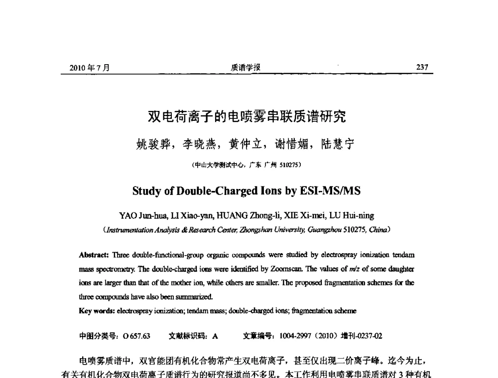双电荷离子的电喷雾串联质谱研究 - 2010年全国质谱大会暨第三届世界华人质谱研讨会