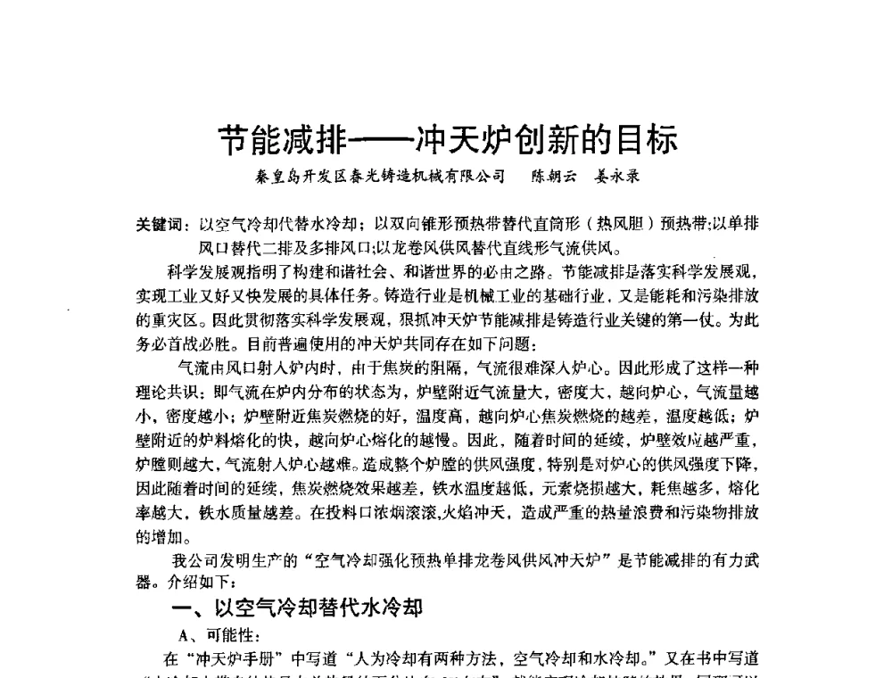 节能减排——冲天炉创新的目标 - 第八届中国铸造协会年会