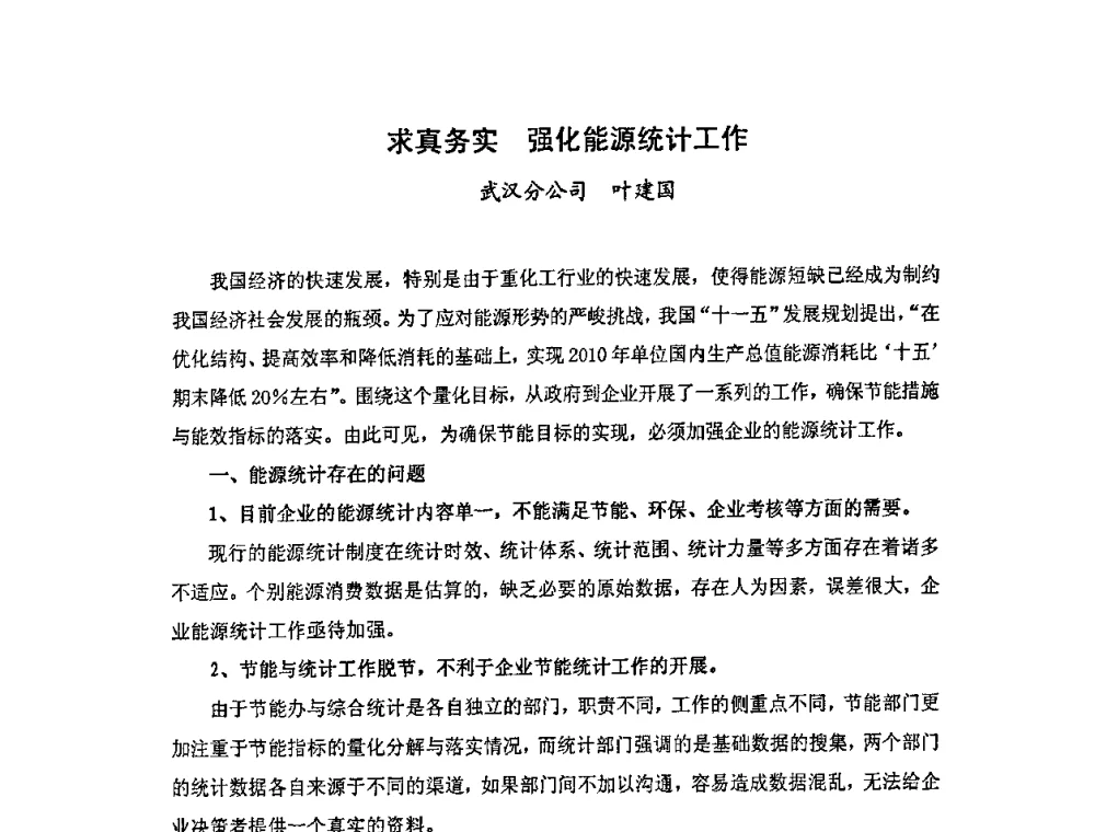求真务实强化能源统计工作 - 中国统计学会石油化工统计分会第四次统计学术研讨会