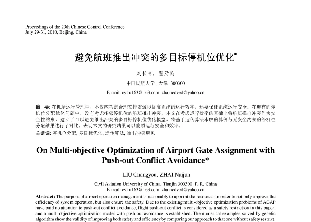 避免航班推出冲突的多目标停机位优化 - 第29届中国控制会议