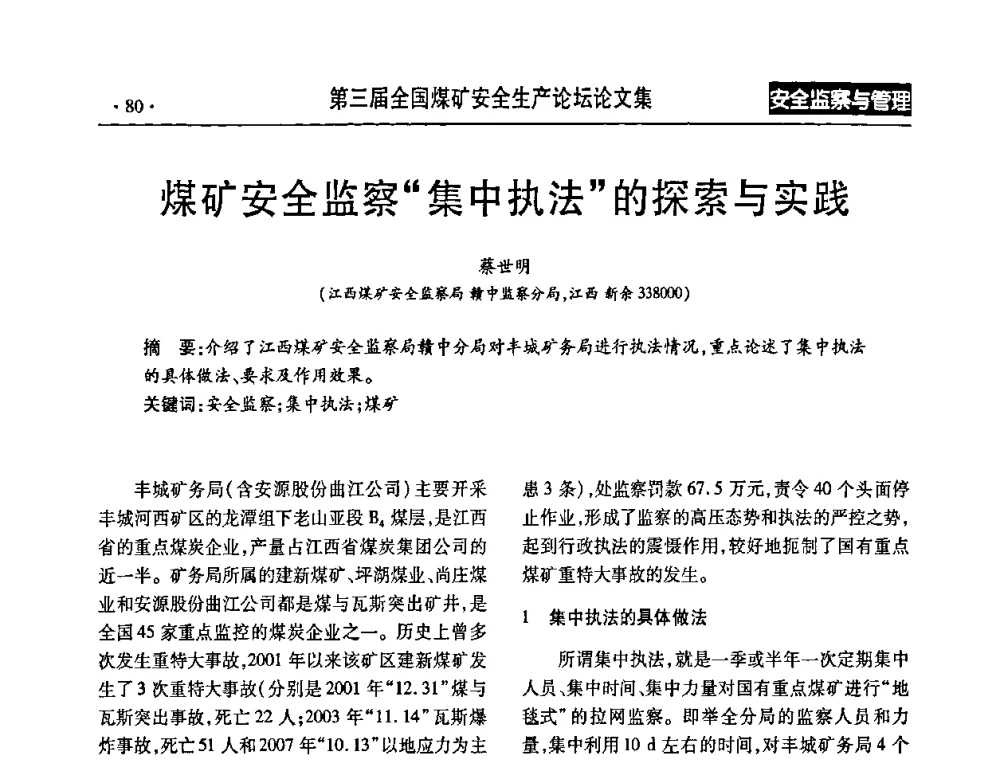 煤矿安全监察“集中执法”的探索与实践 - 第三届全国煤矿安全生产论坛