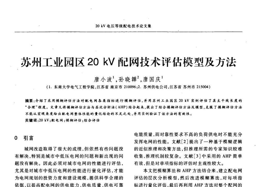 苏州工业园区20kV配网技术评估模型及方法 - 2008年20KV电压供电专题研讨会