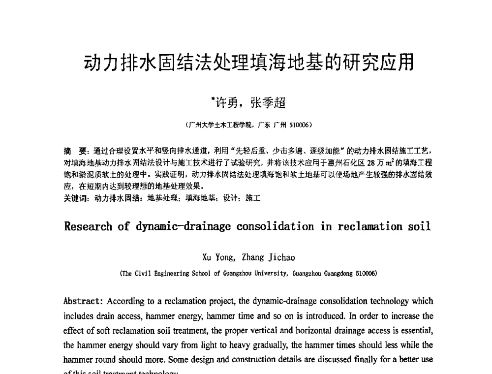 动力排水固结法处理填海地基的研究应用 - 第18届全国结构工程学术会议