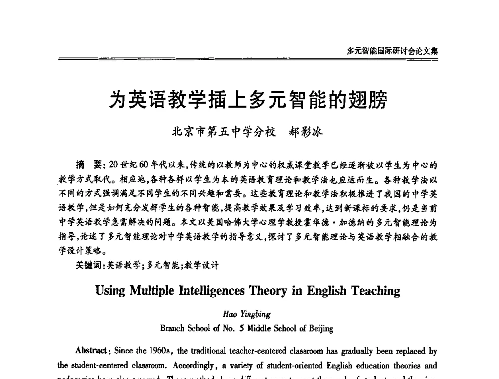 为英语教学插上多元智能的翅膀 - 2010多元智能国际研讨会
