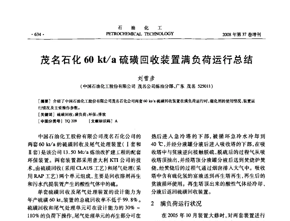 茂名石化60 kt_a硫磺回收装置满负荷运行总结 - 中国化工学会2008年石油化工学术年会暨北京化工研究院建院50周年学术报告会