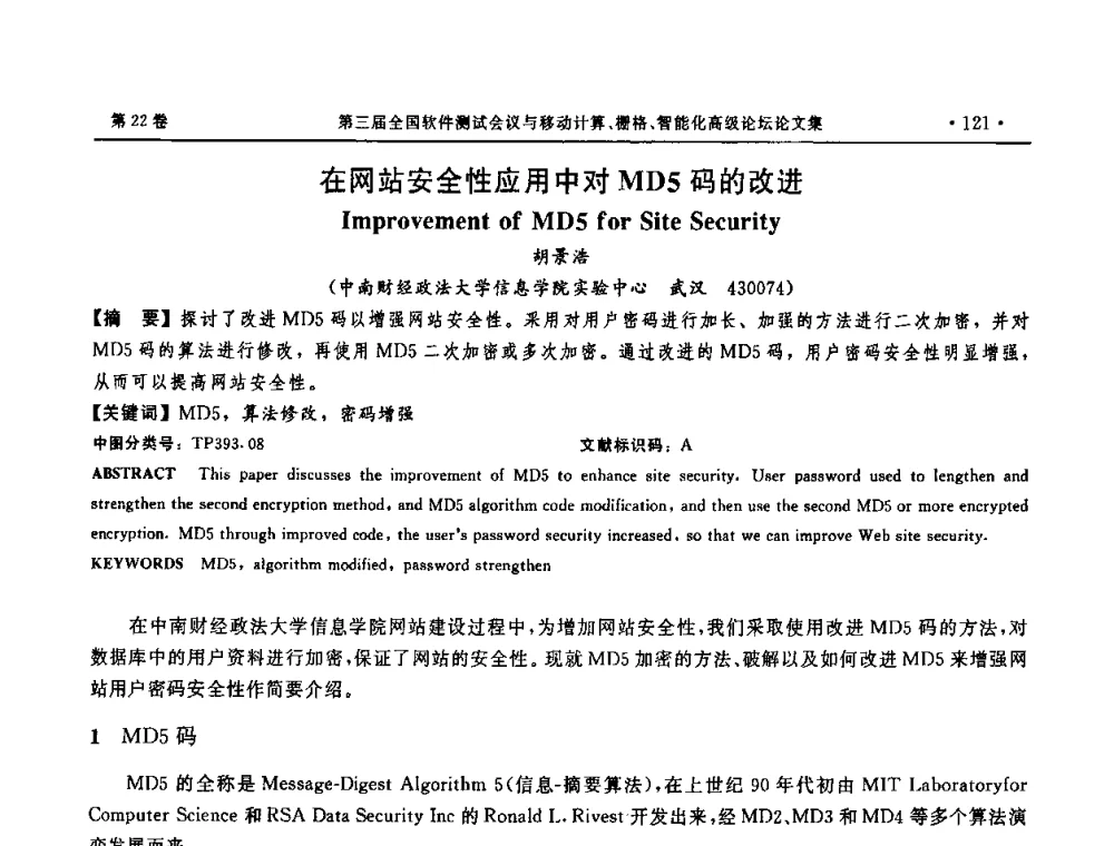在网站安全性应用中对MD5码的改进 - 第三届全国软件测试会议与移动计算、栅格、智能化高级论坛