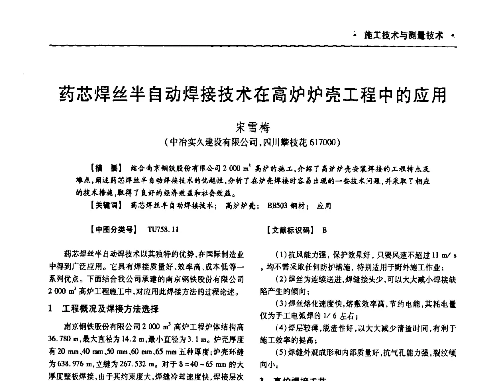 药芯焊丝半自动焊接技术在高炉炉壳工程中的应用 - 四川省土木建筑学会第十次代表大会暨第34届学术年会