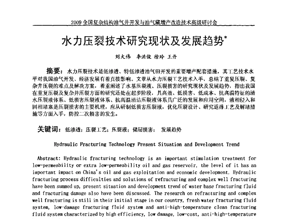 水力压裂技术研究现状及发展趋势 - 2009全国复杂结构油气井开发与油气藏增产改造技术高级研讨会