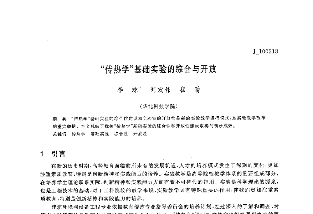 “传热学”基础实验的综合与开放 - 第六届全国高等院校制冷空调学科发展与教学研讨会