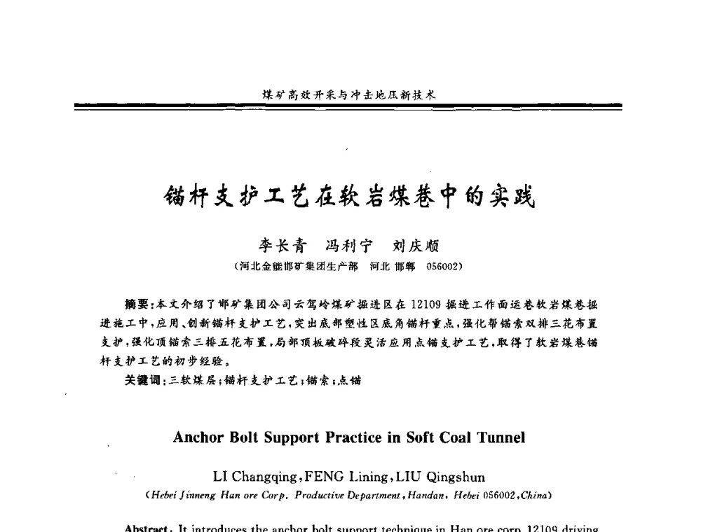 锚杆支护工艺在软岩煤巷中的实践 - 2008全国冲击地压研讨会暨2008全国煤矿安全、高效、洁净开采技术新进展研讨会